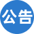 网站公告