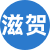滋贺楼凤