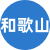 和歌山楼凤