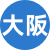 大阪楼凤