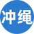 冲绳楼凤