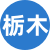 栃木楼凤