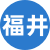 福井楼凤