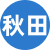 秋田楼凤